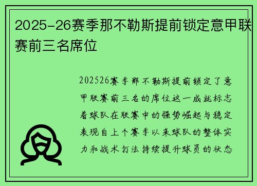 2025-26赛季那不勒斯提前锁定意甲联赛前三名席位 2025-26赛季那不勒斯提前锁定意甲联赛前三名席位