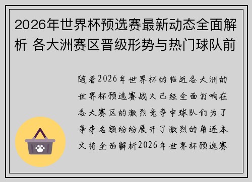 2026年世界杯预选赛最新动态全面解析 各大洲赛区晋级形势与热门球队前景 2026年世界杯预选赛最新动态全面解析 各大洲赛区晋级形势与热门球队前景
