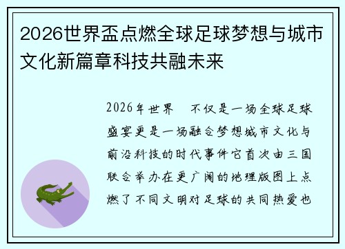 2026世界盃点燃全球足球梦想与城市文化新篇章科技共融未来