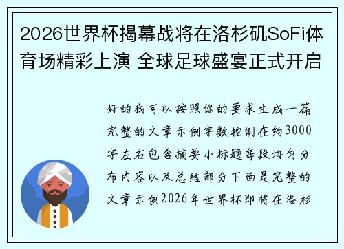 2026世界杯揭幕战将在洛杉矶SoFi体育场精彩上演 全球足球盛宴正式开启 2026世界杯揭幕战将在洛杉矶SoFi体育场精彩上演 全球足球盛宴正式开启