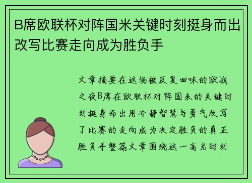 B席欧联杯对阵国米关键时刻挺身而出改写比赛走向成为胜负手 B席欧联杯对阵国米关键时刻挺身而出改写比赛走向成为胜负手