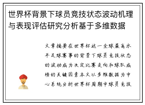 世界杯背景下球员竞技状态波动机理与表现评估研究分析基于多维数据