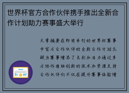 世界杯官方合作伙伴携手推出全新合作计划助力赛事盛大举行
