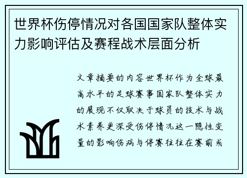 世界杯伤停情况对各国国家队整体实力影响评估及赛程战术层面分析 世界杯伤停情况对各国国家队整体实力影响评估及赛程战术层面分析