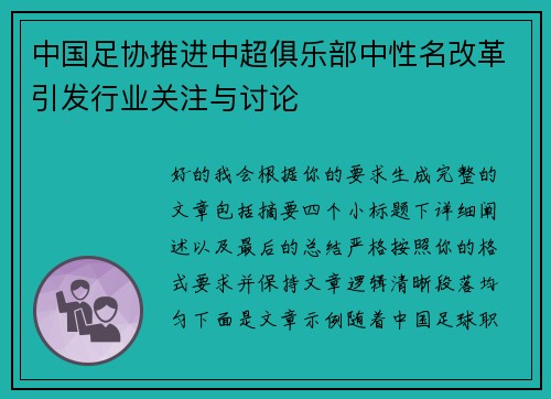 中国足协推进中超俱乐部中性名改革引发行业关注与讨论