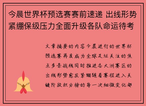 今晨世界杯预选赛赛前速递 出线形势紧绷保级压力全面升级各队命运待考验