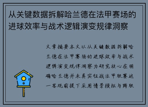 从关键数据拆解哈兰德在法甲赛场的进球效率与战术逻辑演变规律洞察
