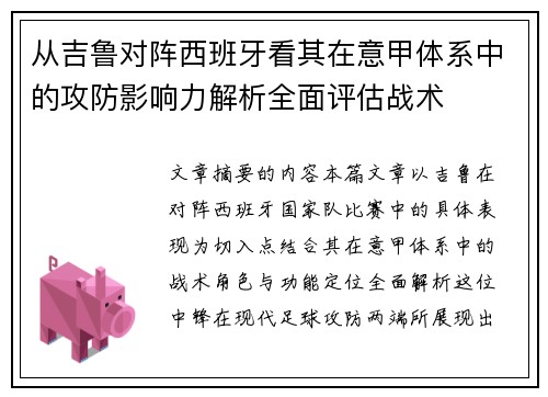 从吉鲁对阵西班牙看其在意甲体系中的攻防影响力解析全面评估战术 从吉鲁对阵西班牙看其在意甲体系中的攻防影响力解析全面评估战术
