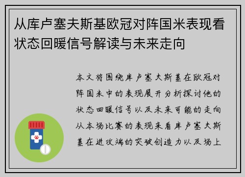 从库卢塞夫斯基欧冠对阵国米表现看状态回暖信号解读与未来走向
