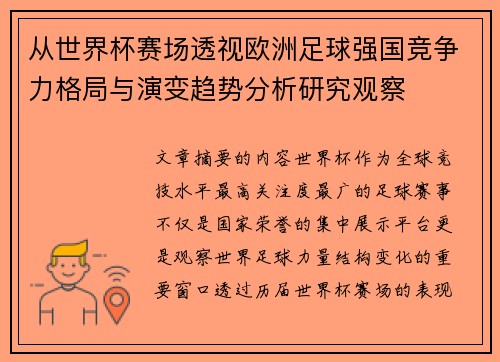 从世界杯赛场透视欧洲足球强国竞争力格局与演变趋势分析研究观察
