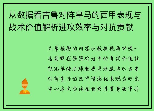 从数据看吉鲁对阵皇马的西甲表现与战术价值解析进攻效率与对抗贡献