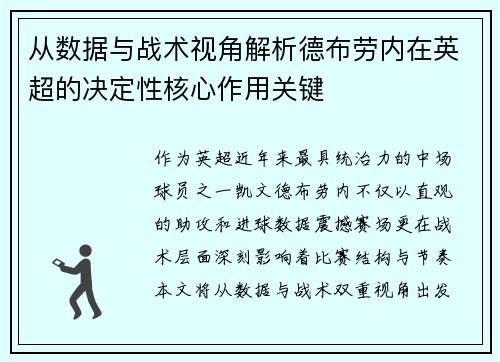 从数据与战术视角解析德布劳内在英超的决定性核心作用关键