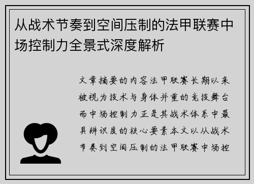 从战术节奏到空间压制的法甲联赛中场控制力全景式深度解析