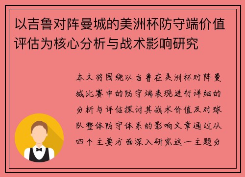 以吉鲁对阵曼城的美洲杯防守端价值评估为核心分析与战术影响研究 以吉鲁对阵曼城的美洲杯防守端价值评估为核心分析与战术影响研究