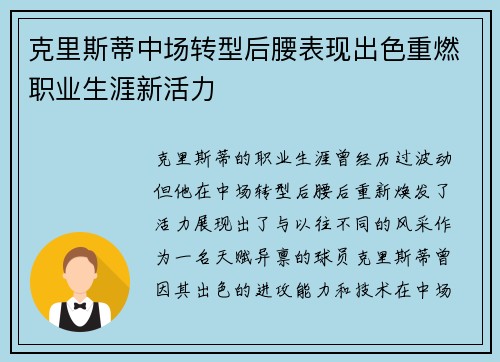 克里斯蒂中场转型后腰表现出色重燃职业生涯新活力