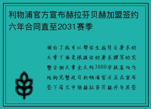 利物浦官方宣布赫拉芬贝赫加盟签约六年合同直至2031赛季