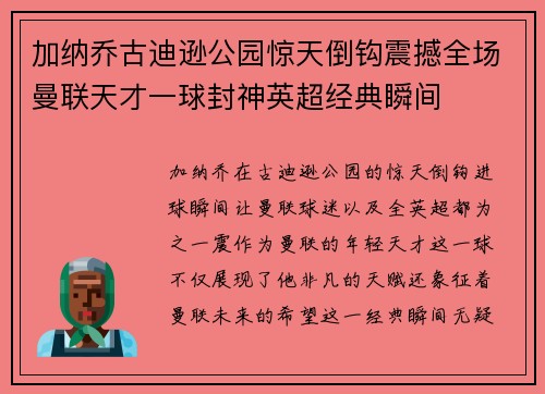加纳乔古迪逊公园惊天倒钩震撼全场曼联天才一球封神英超经典瞬间