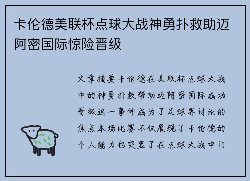 卡伦德美联杯点球大战神勇扑救助迈阿密国际惊险晋级