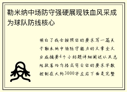勒米纳中场防守强硬展现铁血风采成为球队防线核心