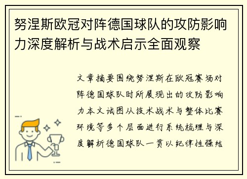 努涅斯欧冠对阵德国球队的攻防影响力深度解析与战术启示全面观察