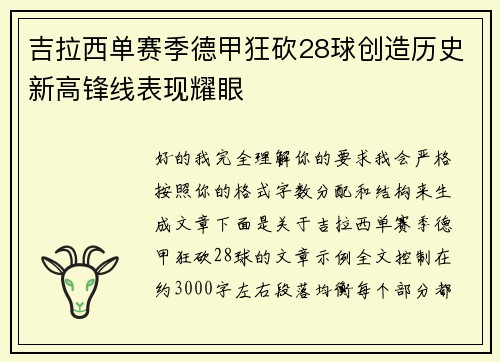 吉拉西单赛季德甲狂砍28球创造历史新高锋线表现耀眼 吉拉西单赛季德甲狂砍28球创造历史新高锋线表现耀眼