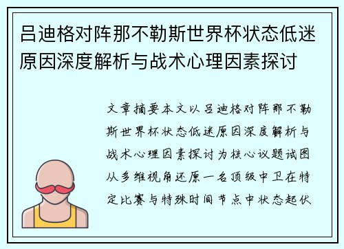 吕迪格对阵那不勒斯世界杯状态低迷原因深度解析与战术心理因素探讨
