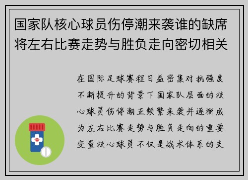 国家队核心球员伤停潮来袭谁的缺席将左右比赛走势与胜负走向密切相关