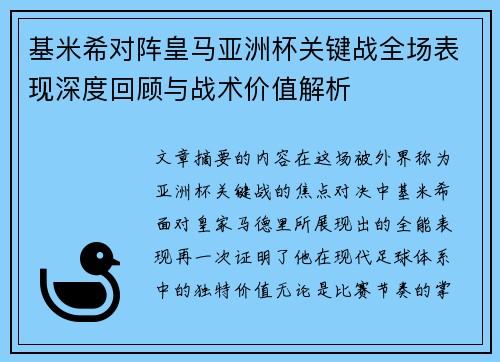 基米希对阵皇马亚洲杯关键战全场表现深度回顾与战术价值解析