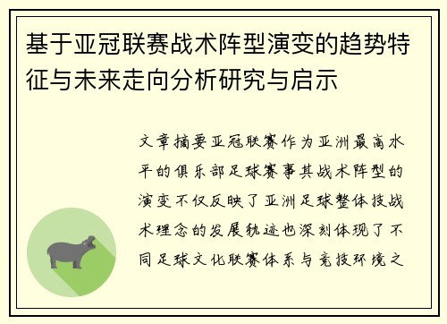 基于亚冠联赛战术阵型演变的趋势特征与未来走向分析研究与启示 基于亚冠联赛战术阵型演变的趋势特征与未来走向分析研究与启示