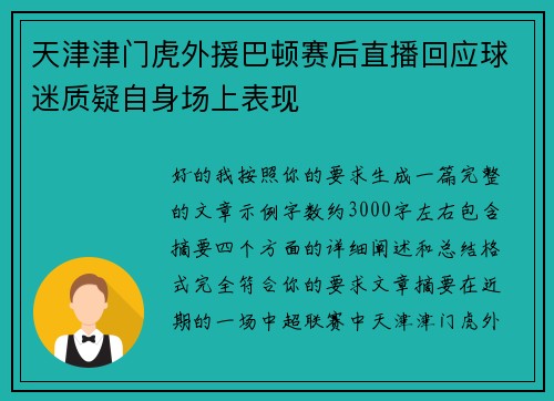 天津津门虎外援巴顿赛后直播回应球迷质疑自身场上表现