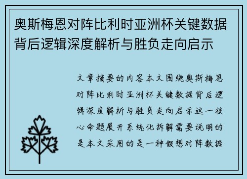 奥斯梅恩对阵比利时亚洲杯关键数据背后逻辑深度解析与胜负走向启示