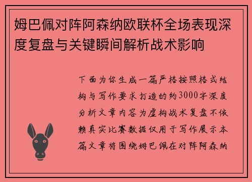 姆巴佩对阵阿森纳欧联杯全场表现深度复盘与关键瞬间解析战术影响 姆巴佩对阵阿森纳欧联杯全场表现深度复盘与关键瞬间解析战术影响