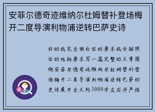 安菲尔德奇迹维纳尔杜姆替补登场梅开二度导演利物浦逆转巴萨史诗