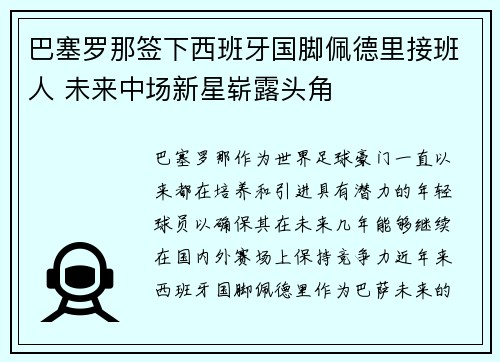 巴塞罗那签下西班牙国脚佩德里接班人 未来中场新星崭露头角 巴塞罗那签下西班牙国脚佩德里接班人 未来中场新星崭露头角