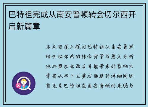 巴特祖完成从南安普顿转会切尔西开启新篇章