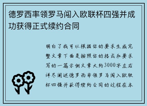 德罗西率领罗马闯入欧联杯四强并成功获得正式续约合同 德罗西率领罗马闯入欧联杯四强并成功获得正式续约合同