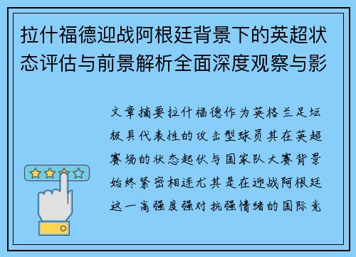 拉什福德迎战阿根廷背景下的英超状态评估与前景解析全面深度观察与影响分析