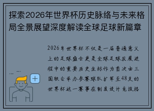 探索2026年世界杯历史脉络与未来格局全景展望深度解读全球足球新篇章