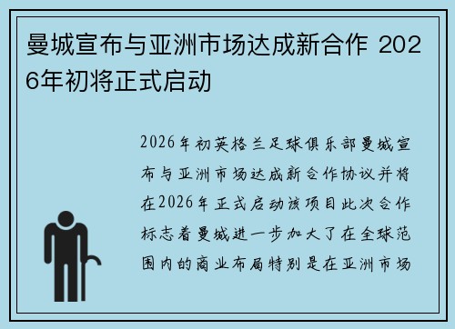 曼城宣布与亚洲市场达成新合作 2026年初将正式启动