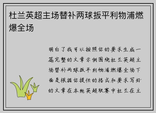 杜兰英超主场替补两球扳平利物浦燃爆全场