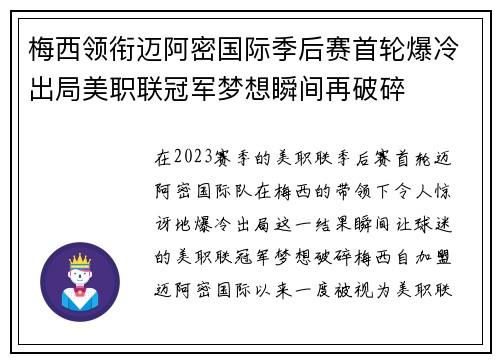 梅西领衔迈阿密国际季后赛首轮爆冷出局美职联冠军梦想瞬间再破碎