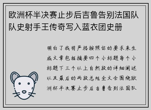 欧洲杯半决赛止步后吉鲁告别法国队队史射手王传奇写入蓝衣团史册