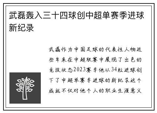 武磊轰入三十四球创中超单赛季进球新纪录