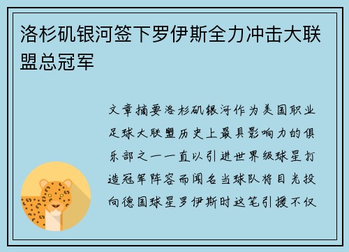 洛杉矶银河签下罗伊斯全力冲击大联盟总冠军 洛杉矶银河签下罗伊斯全力冲击大联盟总冠军