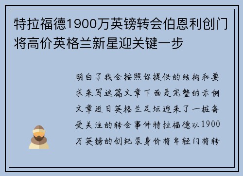 特拉福德1900万英镑转会伯恩利创门将高价英格兰新星迎关键一步