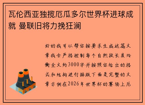 瓦伦西亚独揽厄瓜多尔世界杯进球成就 曼联旧将力挽狂澜